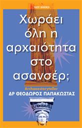 Χωράει Όλη Η Αρχαιότητα στο Ασανσέρ; - Key Books