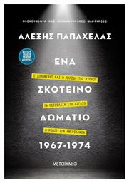 Ένα Σκοτεινό Δωμάτιο 1967-1974, Ο Ιωαννίδης και η Παγίδα της Κύπρου – Τα Πετρέλαια στο Αιγαίο – Ο Ρόλος των Αμερικανών - Μεταίχμιο από το Public