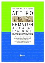 Λεξικό Ρημάτων Αρχαίας Ελληνικής, Ομαλών και Ανωμάλων. Πίνακες Χρονικής και Εγκλιτικής Αντικατάστασης, Παρόμοιοι Τύποι, Ετυμολογία, Ομόρριζα, Συντάξεις, Σημασίες, Σύνθετα, Περιφράσεις, Αντίθετα - Πατάκης